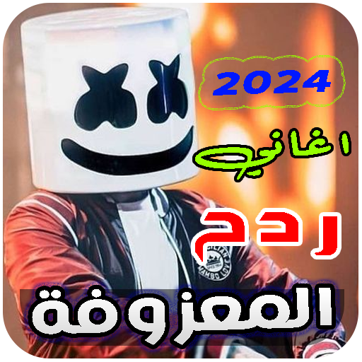 معزوفات ردح 2025 | بدون نت