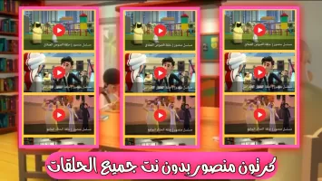 كرتون منصور بدون نت كل الحلقات