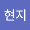 최현지