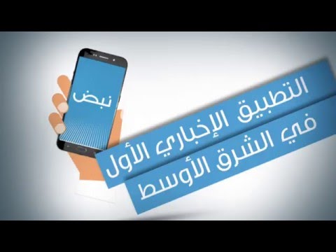 تطبيق نبض - التطبيق الإخباري الأول في الشرق الأوسط