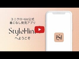 ユニクロ公式StyleHintアプリ紹介