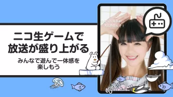 ニコニコ生放送 ライブ配信