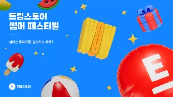 트립스토어