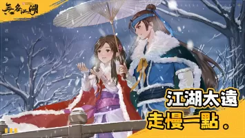 無名江湖