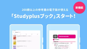 Studyplus(スタディプラス) 勉強記録・学習管理