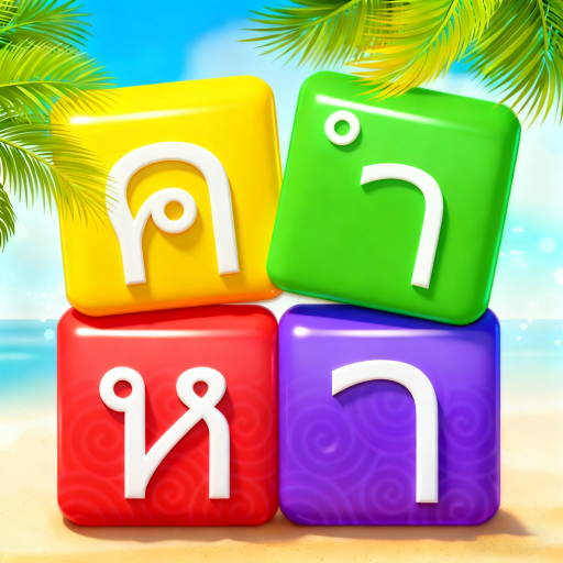 เวิร์ดแชตเตอร์-หาคำ