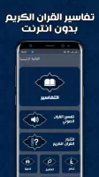 تفسير القران بدون انترنت