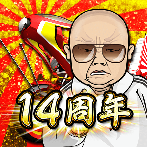 暴走列伝 単車の虎 ヤンキー＆不良のガチンコ喧嘩バトルゲーム