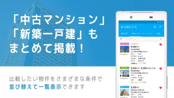 不動産検索 マンション/戸建て/土地をまとめて検索