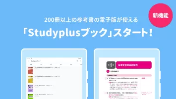 Studyplus(スタディプラス) 勉強記録・学習管理