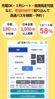 高速バスドットコム−日本全国の約140社の高速バスを簡単予約