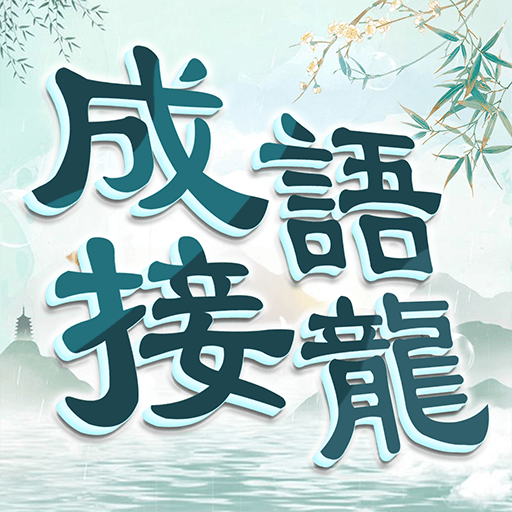 玩命猜成语
