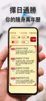 擇日通勝 - 萬年曆專家