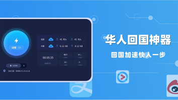 海归加速器-China VPN回国加速器海外解锁限制华人必备