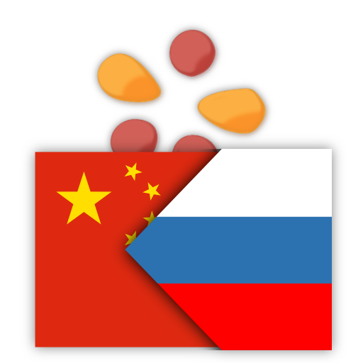 trainchinese Китайско-русский