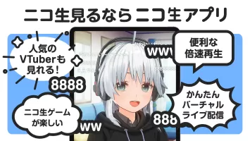 ニコニコ生放送 ライブ配信