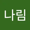 금나림 (민트라떼)