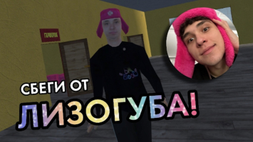 ПОБЕГ ОТ ЛИЗОГУБА