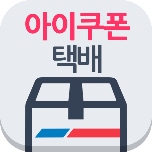 아이쿠폰 택배