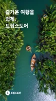 트립스토어