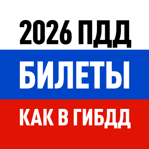 Билеты ПДД 2024 и Экзамен ПДД