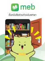 Meb : หนังสือดี นิยายดัง