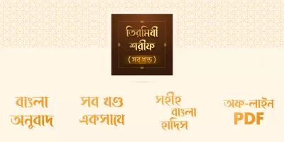 তিরমিযী শরীফ - Tirmizi sharif