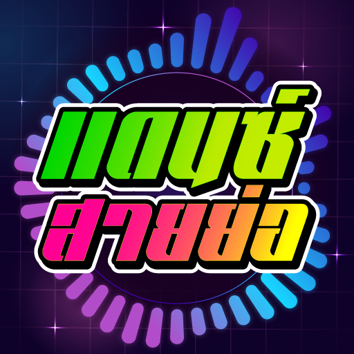 เพลงแดนซ์ สายย่อ