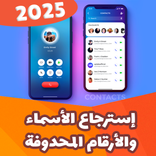 استرجاع ارقام واسماء المحذوفة