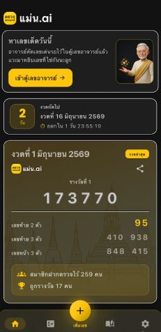 แม่น.ai ตรวจลอตเตอรี่ เลขเด็ด