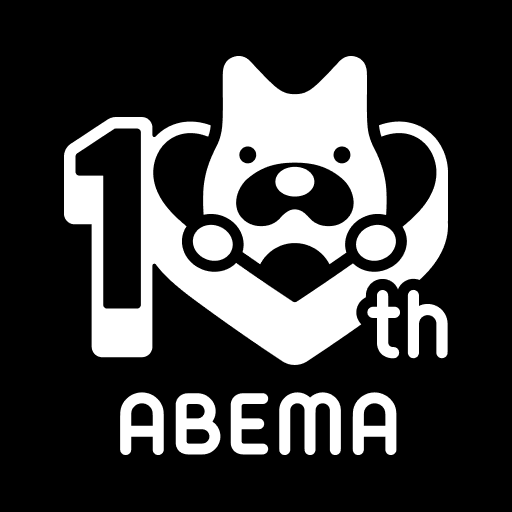 ABEMA(アベマ)テレビやアニメ等の動画配信アプリ