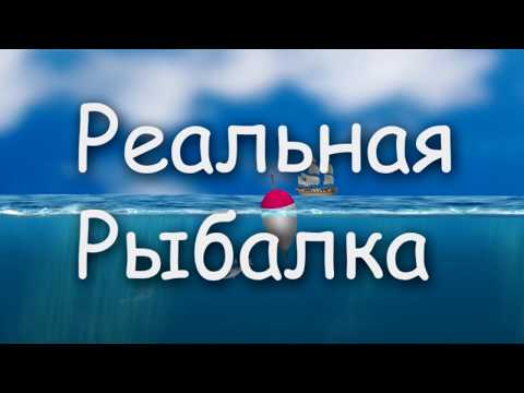 Реальная рыбалка | True Fishing
