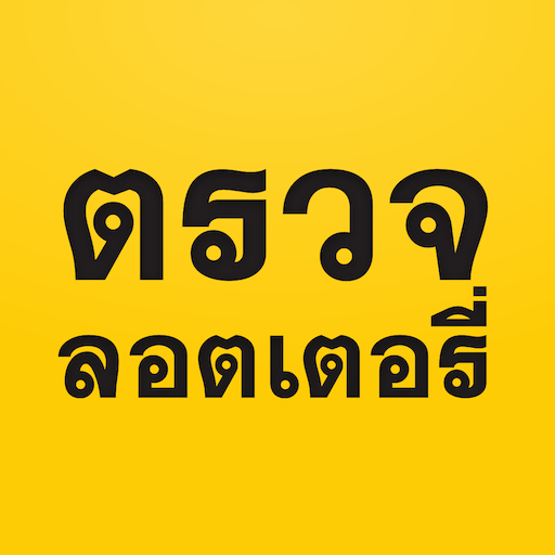 แม่น.ai ตรวจลอตเตอรี่ เลขเด็ด