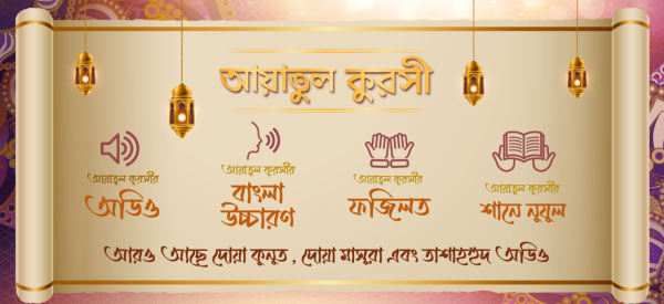 আয়াতুল কুরসি - দোয়া কুনুত