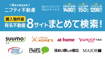 不動産検索 マンション/戸建て/土地をまとめて検索