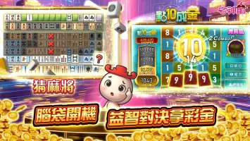麻將 宅神爺麻將、捕魚機、老虎機、黃金馬、骰寶