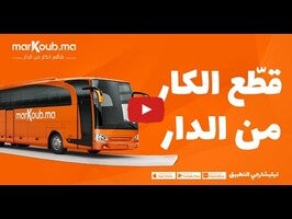 قطع الكار من الدار - أسرع وسيلة لحجز تذاكر الحافلة في المغرب Markoub.ma -