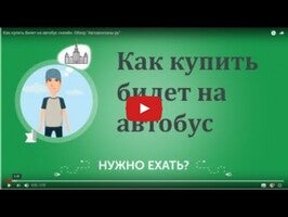 Как купить билет на автобус онлайн. Обзор "Автовокзалы.ру"