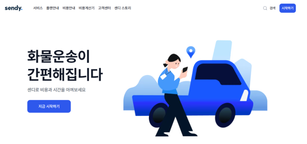 센디 - 용달 화물 서비스