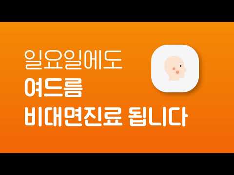 비대면진료(대한민국 비대면진료 필수 앱)