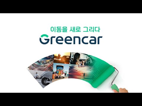 그린카 신규 BI 공개💚 | 일상의 이동을 새로 그리는 그린카의 의미를 BI 속에서 찾아보세요! (30s)