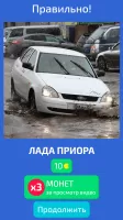 Угадай Русское Авто!