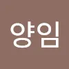 임양임