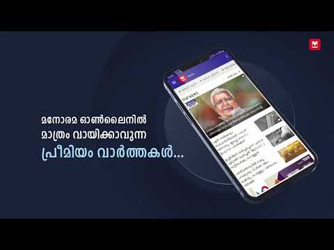 മനോരമ ഓൺലൈൻ ന്യൂസ് ആപ് | Manorama Online News App