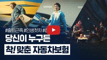 당신이 누구든 착! 맞춘 자동차보험 [삼성화재 다이렉트 자동차보험]