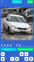 Угадай Русское Авто!