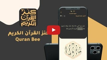 راجع حفظك للقرآن الكريم  | Quran Bee - كنز القرآن الكريم