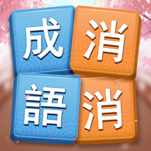 成語消消挑戰: 成語接龍消除,好玩的單機智力離線小遊戲