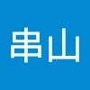 麟野串山