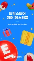 트립스토어